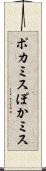 ポカミス Scroll