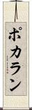 ポカラン Scroll