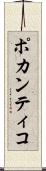 ポカンティコ Scroll