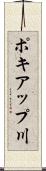 ポキアップ川 Scroll