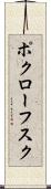 ポクローフスク Scroll