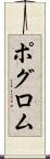 ポグロム Scroll