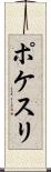 ポケスリ Scroll