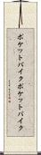 ポケットバイク Scroll