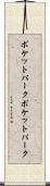 ポケットパーク Scroll