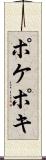ポケ Scroll