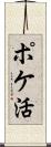 ポケ活 Scroll
