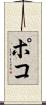 ポコ Scroll