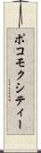 ポコモクシティー Scroll