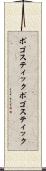 ポゴスティック Scroll