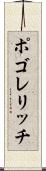 ポゴレリッチ Scroll