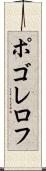 ポゴレロフ Scroll