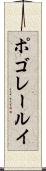 ポゴレールイ Scroll