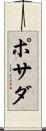 ポサダ Scroll
