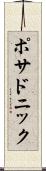 ポサドニック Scroll