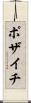 ポザイチ Scroll