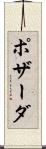 ポザーダ Scroll