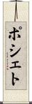 ポシェト Scroll