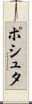 ポシュタ Scroll