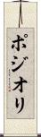 ポジオリ Scroll