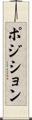 ポジション Scroll