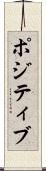 ポジティブ Scroll