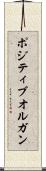 ポジティブオルガン Scroll