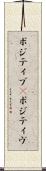 ポジティブ(P) Scroll