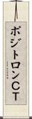 ポジトロンＣＴ Scroll