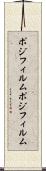 ポジフィルム Scroll