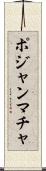 ポジャンマチャ Scroll