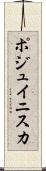 ポジュイニスカ Scroll
