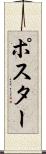 ポスター Scroll