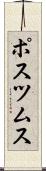 ポスツムス Scroll
