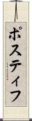 Postiff Scroll