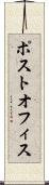 ポスト・オフィス Scroll
