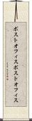 ポストオフィス Scroll