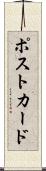 ポストカード Scroll