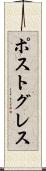 ポストグレス Scroll