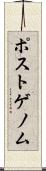 ポストゲノム Scroll