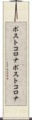 ポストコロナ Scroll