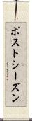 ポストシーズン Scroll