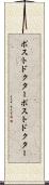 ポストドクター Scroll