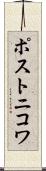 ポストニコワ Scroll