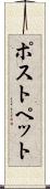 ポストペット Scroll