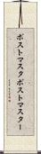 ポストマスタ Scroll