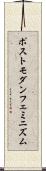 ポストモダン・フェミニズム Scroll