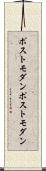 ポストモダン Scroll