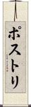 ポストリ Scroll