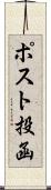 ポスト投函 Scroll